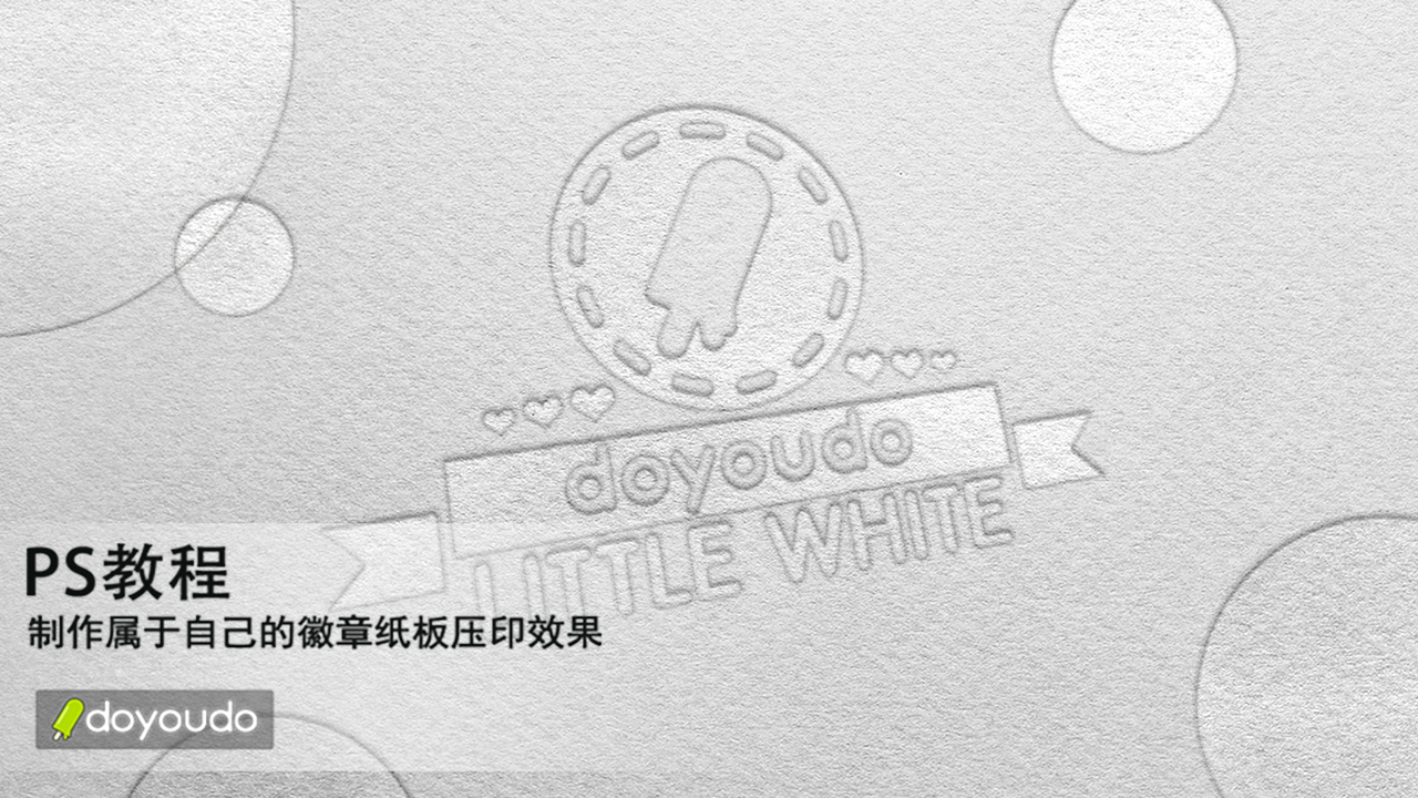 PS教程:制作属于自己的徽章纸板压印效果
